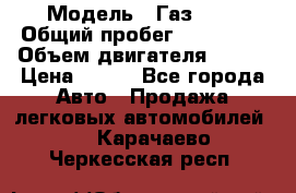  › Модель ­ Газ3302 › Общий пробег ­ 115 000 › Объем двигателя ­ 108 › Цена ­ 380 - Все города Авто » Продажа легковых автомобилей   . Карачаево-Черкесская респ.
